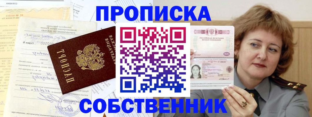 прописка от собственника в Донском